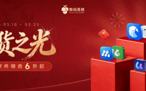 国产软件正当红，国货之光限时大促，低至 6 折！