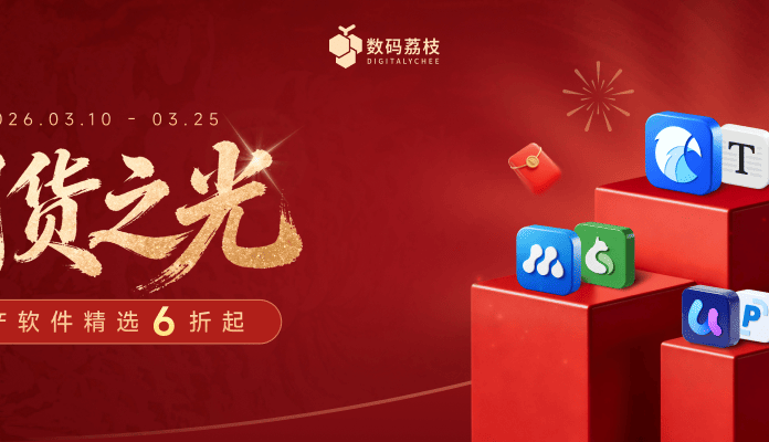 国产软件正当红，国货之光限时大促，低至 6 折！