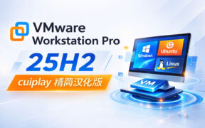 虚拟机软件 VMware Workstation Pro 25H2u1 25219725 cuiplay精简汉化版