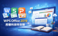 WPS Office 2019 v11.8.2.12330 雨糖科技特别版
