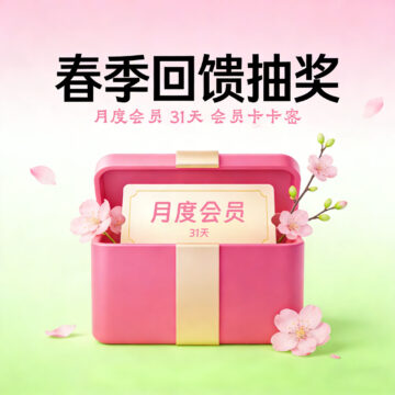 【春季回馈抽奖】腾龙工作室网站月度会员 31天 会员卡卡密