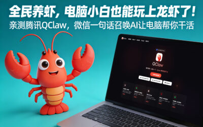 全民养虾，电脑小白也能玩上龙虾了！亲测腾讯 QClaw ，微信一句话召唤 AI 让电脑帮你干活