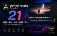 Blackmagic Design DaVinci Resolve Studio v21.0.0.28 达芬奇视频调色工具