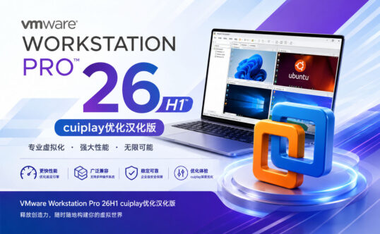 虚拟机软件 VMware Workstation Pro 26H1 cuiplay优化汉化版