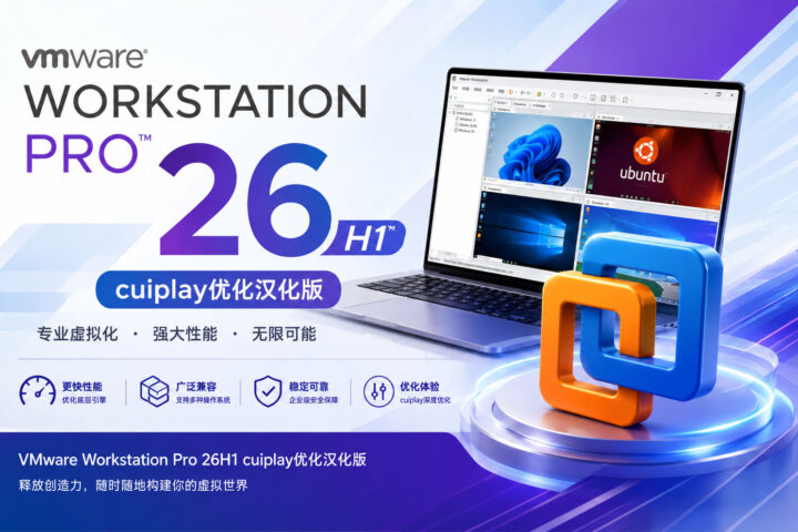 虚拟机软件 VMware Workstation Pro 26H1 cuiplay优化汉化版 - 腾龙工作室