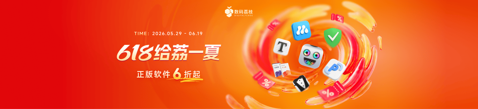 年中大促来了!150+ 款正版软件低至 6 折,PixPin、Typora、Bartender 6……