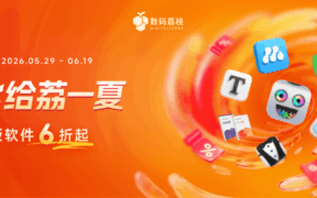 年中大促来了！150+ 款正版软件低至 6 折，PixPin、Typora、Bartender 6……