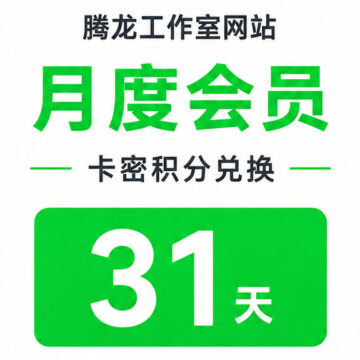 腾龙工作室网站【月度会员】卡密积分兑换