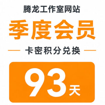 腾龙工作室网站【季度会员】卡密积分兑换