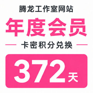 腾龙工作室网站【年度会员】卡密积分兑换