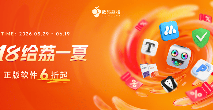 年中大促来了！150+ 款正版软件低至 6 折，PixPin、Typora、Bartender 6……