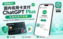 国内信用卡支付ChatGPT Plus，亲测成功！不走代充不折腾，Google Play官方渠道稳付ChatGPT Plus全记录