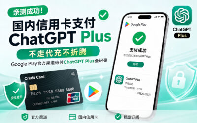 国内信用卡支付ChatGPT Plus，亲测成功！不走代充不折腾，Google Play官方渠道稳付ChatGPT Plus全记录