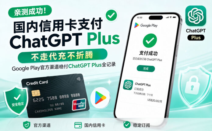 国内信用卡支付ChatGPT Plus，亲测成功！不走代充不折腾，Google Play官方渠道稳付ChatGPT Plus全记录