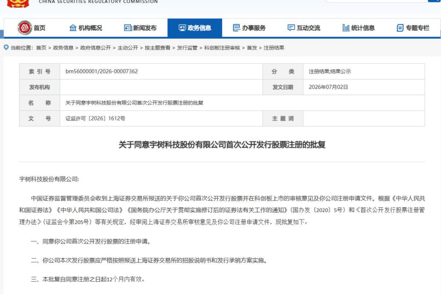 证监会同意宇树科技科创板IPO注册，“人形机器人第一股”登陆A股进入倒计时