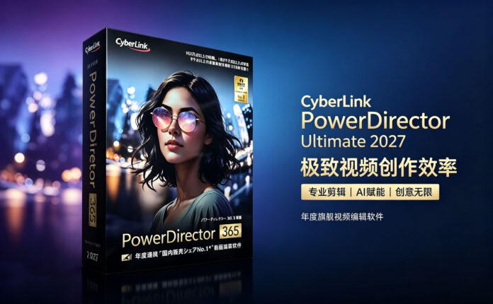 威力导演 Cyber​​Link PowerDirector Ultimate 2027 25.0.0806.0 专业视频剪辑软件