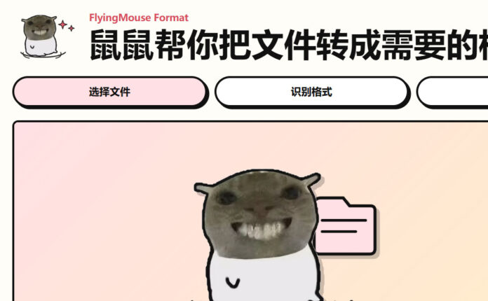 飞鼠格式 FlyingMouse Format 0.6.1 本地文件格式转换工具