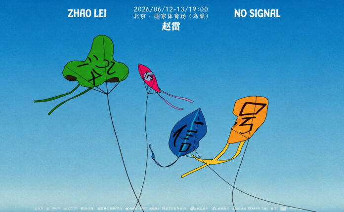 开往北京的火车，走走停停就要进站了。2026年9月12号，去鸟巢见赵雷