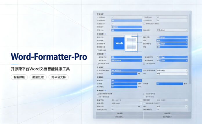 Word-Formatter-Pro 2.7.7 开源跨平台Word文档智能排版工具