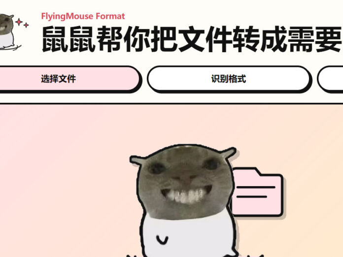 飞鼠格式 FlyingMouse Format 0.6.1 本地文件格式转换工具